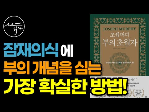 60년간 읽혀 온 1% 부자들의 베스트셀러! / 무한한 부를 창조하는 잠재의식의 힘 / 조셉 머피 부의 초월자(1부) / 책읽어주는여자 Audio Book Voice ASMR
