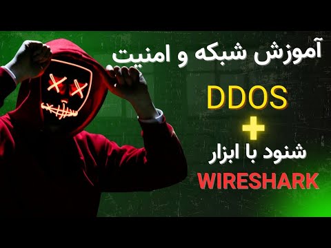 آموزش صفر تا 100 شبکه 🔥 | دیداس چیست؟ | آموزش شنود با Wireshark + ابزارهای CMD