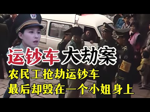 运钞车大劫案