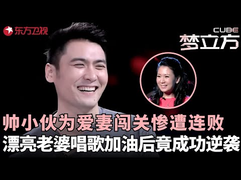帅小伙为给漂亮老婆开演唱会来闯关，第二关就惨遭连败，老婆唱歌给他加油后竟一次成功！#梦立方 FULL