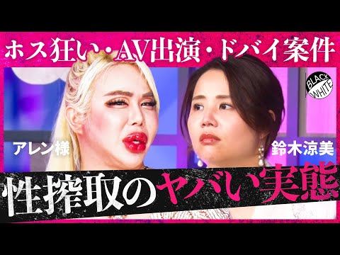 「AV女優に憧れるのは危険すぎ…」性で稼ぐのはアリ？風営法改正の中、過激化する”男女ビジネス”の現実。地下アイドル現場の闇、ホストと風俗、噂のドバイ案件の裏側まで…【アレン様×トンツカタン森本】