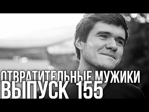 155! BadComedian о любимых настолках, селедке под шубой и русских комедиях