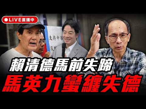 賴淸德馬前失蹄 馬英九蠻纒失德 每週三晚上八點 LIVE【鄭村棋|有哏來爆】2026.04.22@funseeTW