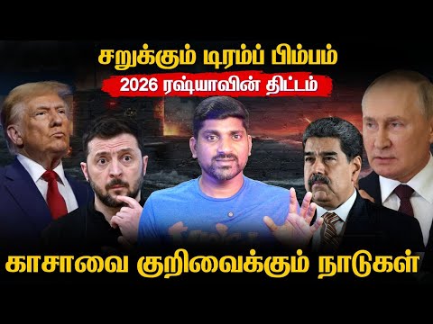 2026 ரஷ்யா செய்கை என்ன | காசாவை குறிவைக்கும் நாடுகள் | சறுக்கும் டிரம்ப் | Tamil Vidhai