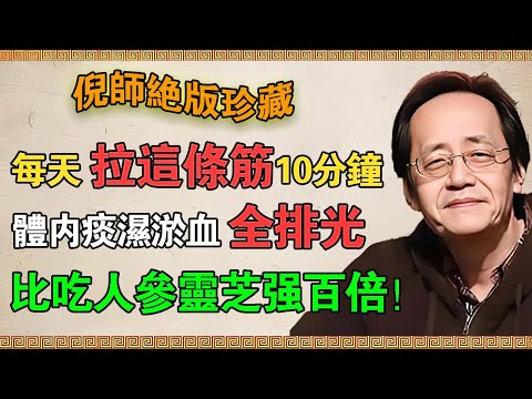 倪海廈：每天拉這條筋10分鐘，體內痰濕淤血全排光，比吃人參靈芝強百倍！#倪海廈 #倪師 #倪師國學智慧 #拉筋 #筋縮 #經絡 #養生 #中醫 #排毒 #垃圾毒素 #肝氣鬱結  #氣血 #痰濕 #瘀血