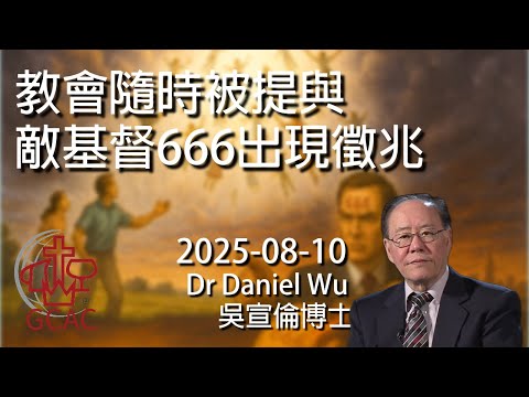 教會隨時被提與敵基督666出現徵兆 Imminent church rapture & 666 Antichrist signs Dr Daniel Wu 吳宣倫博士講道 4K