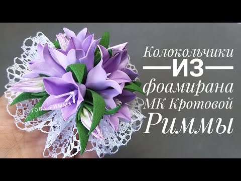 Колокольчики из фоамирана 🥰
