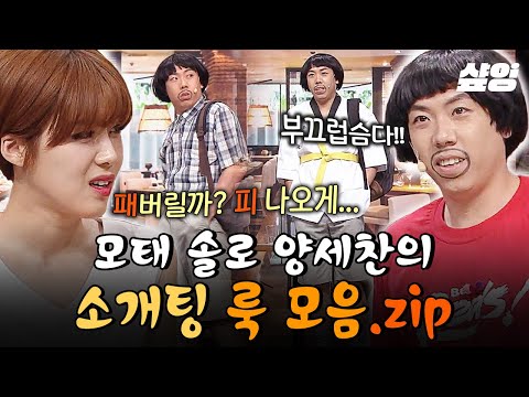 (80분) [#코미디빅리그] 장도연 : 패피요? 패버릴까 피 나오게 특집💥 모태솔로 양세찬 소개팅 룩 모음 | #Loveis뭔들