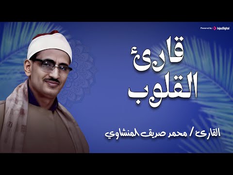 محمد صديق المنشاوي | تلاوة خاشعة ومؤثرة | سورة آل عمران | ولا تحسبن الذين قتلوا في سبيل الله امواتا