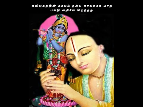 கலியுகத்தின் காலம் நல்ல காலமாக மாற பக்தி வழியே சிறந்தது