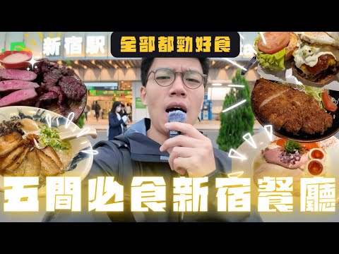 開箱東京新宿必食餐廳😋 豚珍館極厚吉列豬扒🤩￼牛舌之檸檬粉嫩牛舌￼￼🥩龍之家拉麵 沾麵更出色￼😳shogun漢堡 邪惡芝士漢堡￼🧀ramen afro beats雞白湯拉麵 低溫慢煮叉燒🤩