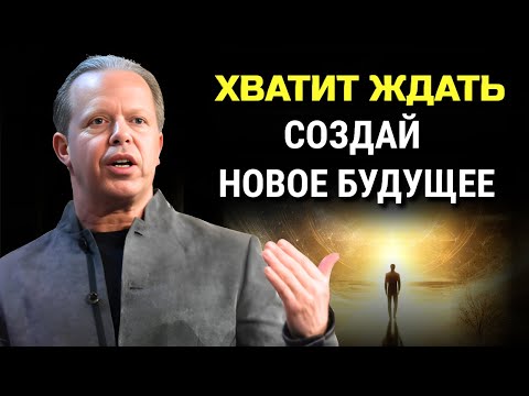Как Отпустить Прошлое и СОЗДАТЬ БУДУЩЕЕ. Джо Диспенза. Сила в Тебе.