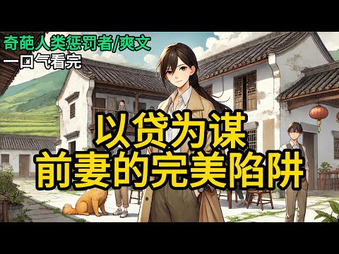 【完结】三十五岁，我经历了失业、患病以及背叛。丈夫将离婚协议推到我面前。「遥遥，这段婚姻我已经筋疲力尽，放手吧。」他眼神里的漠然让我骤然清醒。《以贷为谋：前妻的完美陷阱》#有声小说 #小说 P045