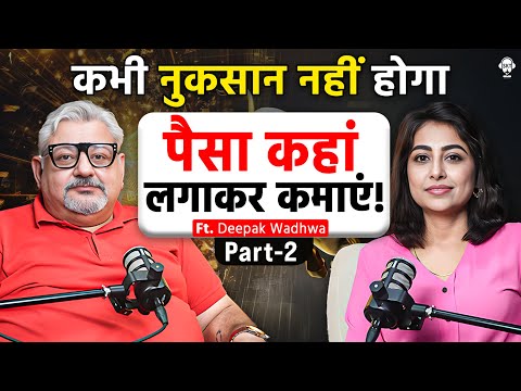 पैसा कहां लगाकर कमाएं! | Deepak Wadhwa Podcast | Crorepati | Motivation | Grow Your Money | SKT
