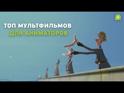 ТОП 2D мультфильмов, которые нужно посмотреть аниматору