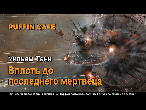 Down Among the Dead Men 1954 Уильям Тенн аудиокнига фантастика космос пришельцы сражения рассказ