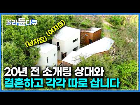 나무 하나 훼손할 수 없다. 땅 모양 그대로 집을 앉혔더니｜20살 때 만난 여자와 20년 후 우연히 만나 결혼하게 된 남자｜각방 말고 각채를 쓰게 된 이유｜건축탐구 집｜#골라듄다큐