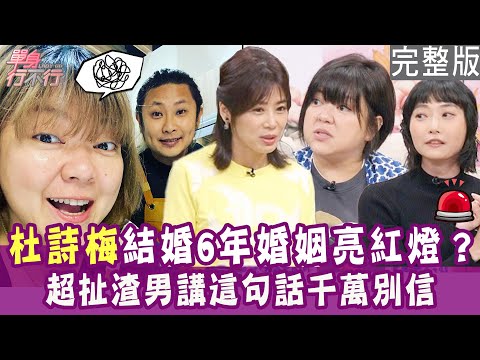 【完整版】杜詩梅六年婚姻亮紅燈？老公隱瞞不可告人的秘密！男友忘不了前女友 超扯渣男讓眾人憤怒！單身行不行20221218（杜詩梅、Fei 、錢毅、廖偉凡）