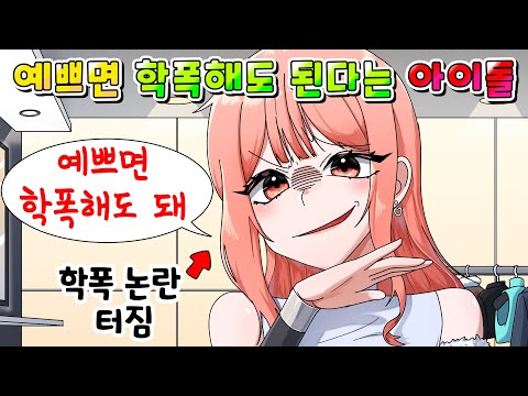 (사이다툰) 예쁘면 학폭해도 된다는 학폭 논란 터진 탑급 아이돌의 최후 /영상툰/썰툰/