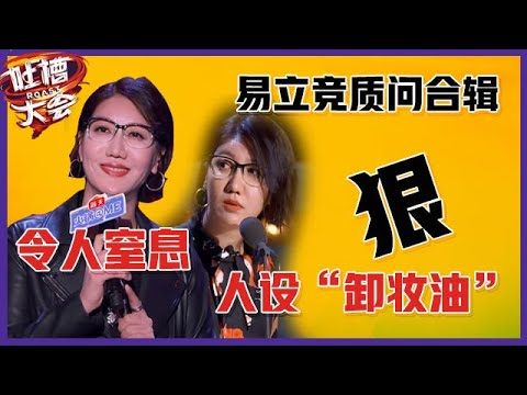 【👄吐槽大会】「易立竞」吐槽合辑：一战封神！连环疑问句令人窒息，这个女人有多狠？
