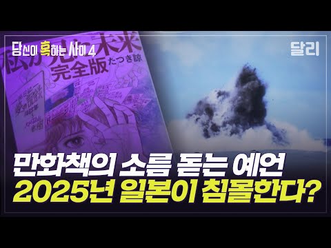 [당혹사4 요약] 후지산 폭발과 쓰나미, 대형 재난이 일본에 일어난다? 만화책 '내가 본 미래' 속 소름 돋는 예언 | 당신이 혹하는 사이 (SBS방송)