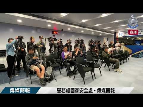 【 警務處國家安全處 • 傳媒簡報 】
