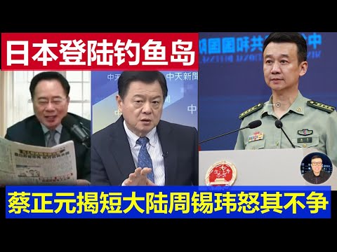 重磅：日本官方決議再登陸釣魚島 台灣名嘴蔡正元又揭短大陸 周錫暐也怒其不爭
