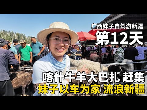 在新疆喀什赶集！在牛羊大巴扎赶集，这里到处都是美食！10块钱一大串的羊肉串，太好吃啦！把五菱宏光mini改造成床车，单身妹子以车为家，一个人自驾游新疆！#广西 #新疆 #travel #旅行 #美女