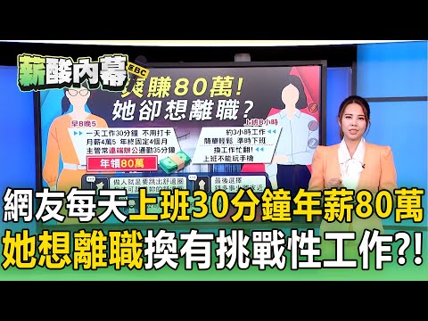 【薪酸內幕】女網友「每天上班30分鐘」年薪80萬！她卻想離職「換有挑戰性工作」？！