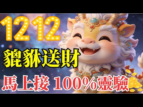 🔥1212 貔貅送財！馬上接100%靈驗【只有1%極少數人看得見，聽完錢就來】加持：正財暴衝、偏財連爆、貴人天降💰