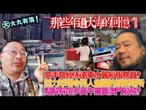 《大丸有落》EP359a 那些年過大海的回憶A： 90年代澳門吃喝玩樂回憶！高手係遠東水翼船服務員？賭王巨額投資噴射船原因！回力球場令男人雀躍！點解咁多黃牛黨賣澳門船飛？何鴻燊來往港澳好少搭噴射船？