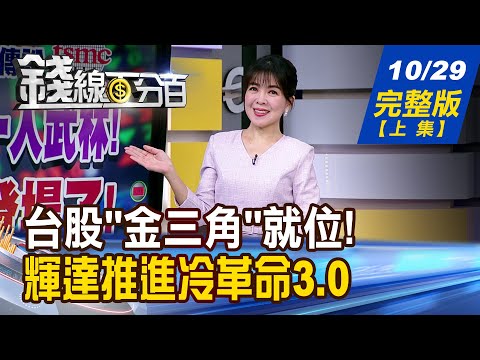 【錢線百分百】20251029完整版(上集)《人氣焦點在何方? 熱門指標股全都露! 產業金三角成型 台股攻堅主流出列!》│非凡財經新聞│
