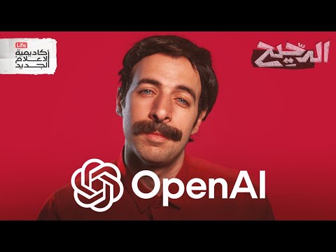 من هو سام ألتمان؟ | الدحيح