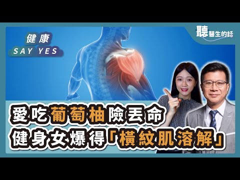'25.09.19【愛健康│健康Say Yes】愛吃葡萄柚險丟命 健身女爆得「橫紋肌溶解」