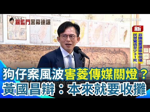 最新！《中央社》提告謝幸恩背信罪 ！黃國昌這麼多黑料哪來？網媒爆「律師智囊團」調卷蒐情資 害菱傳媒關燈？黃國昌辯他們錢燒光了「本來就要收攤」！｜三立新聞網 SETN.com