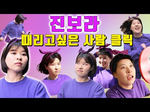이거 안 누르면 니 인성 진보라!ㅋㅋㅋ(ft.진보라  싫은 사람 클릭!)