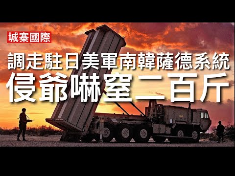 城寨國際 I 14/3/26: 加拿大庇護伊朗什葉派屠夫教士 李在明反對無效南韓薩德系統調往中東 顯示美國已不再視南韓為軍事盟友 對北韓威脅要自己搞掂 印太戰略以防範中共為中心 南韓拒絕參與保衛台灣