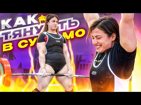 КАК ТЯНУТЬ В СУМО? Обучалка по технике сумо: стойка, хват, ошибки, экипировка