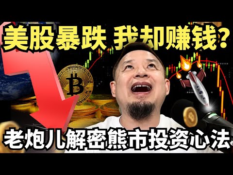 美股比特币暴跌，我却逆市盈利？金融老炮儿的熊市投资秘诀大公开