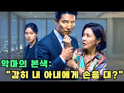 악마 재벌의 대역 신부: 주주총회를 뒤흔든 짜릿한 반격