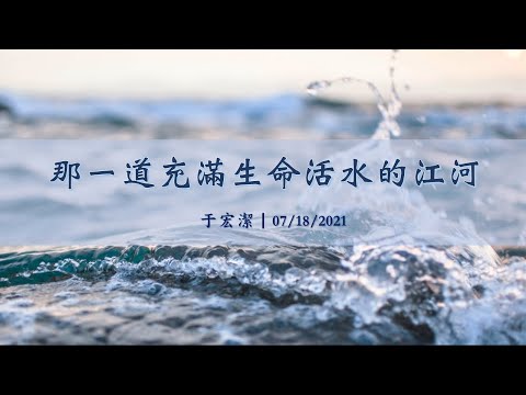 主日信息：那一道充滿生命活水的江河  20210718 于宏潔