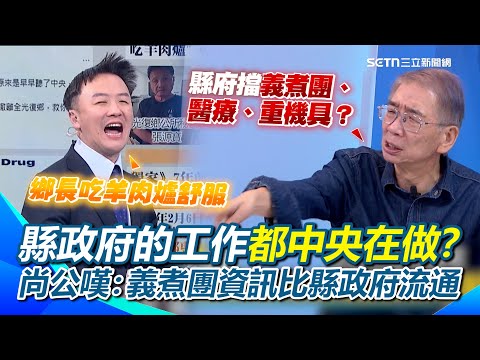 李正皓怒轟光復鄉長颱風天吃羊肉爐不撤離！縣政府不讓義煮團繼續煮要大量採購？尚公嘆：義煮團資訊比縣政府流通...縣政府的救災工作變中央在做？｜【新台派上線】三立新聞網 SETN.com