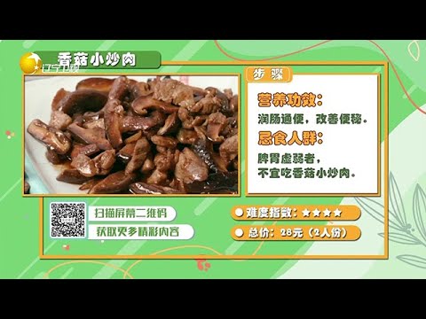 食全食美 20251026：【香菇小炒肉】營養功效：潤腸通便、改善便秘