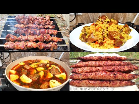 ИНДЕЙКА! ЧЕТЫРЕ Рецепта! Шашлык, Плов, Люля-Кебаб, Соус!