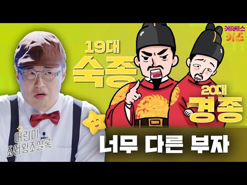 붕당 갈등이 심했던 시기, 너무 다른 부자 왕ㅣ숙종, 경종ㅣ큰별 최태성 선생님ㅣ어린이 조선왕조실록ㅣKBS 240208방송