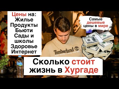 Сколько стоит жизнь в Хургаде🇪🇬 Цены на жилье, продукты, школы и т.д.