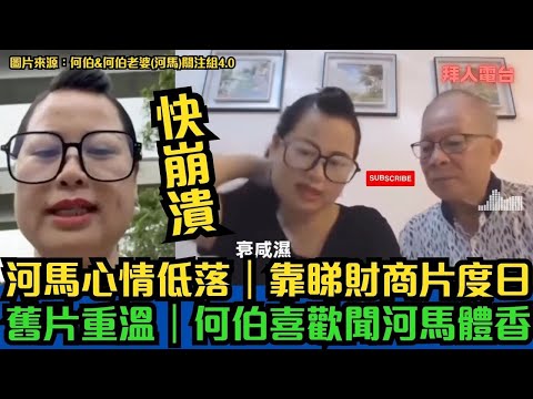 河馬心情低落｜快崩潰｜靠睇財商片度日｜舊片重溫｜何伯喜歡聞河馬體香  #tvb #東張西望