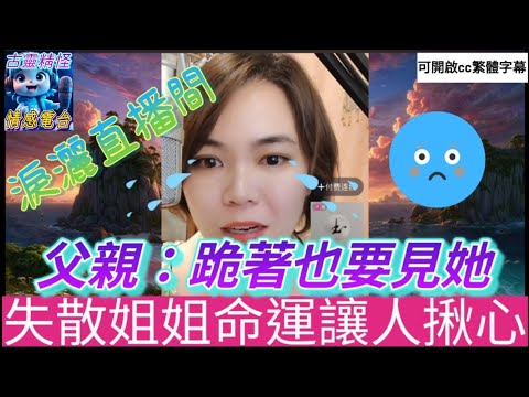 【心酸尋親】淚灑直播間：父親說「跪著也要見她」，失散姐姐的命運讓人揪心！😭 #小元姐姐 #小元情感分享 #廣東話 #小圓感情分享