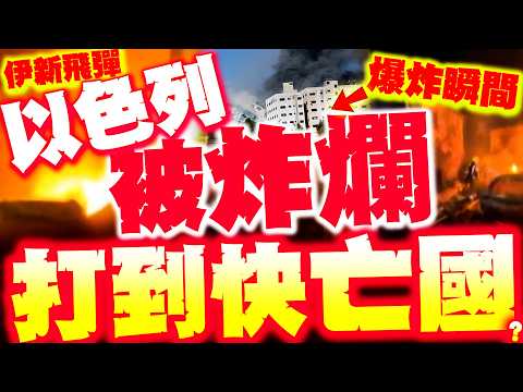 【全程字幕】以色列打到快亡國!? 多大城被炸爛! 伊新飛彈亮相! 以色列"被擊碎瞬間"曝!
