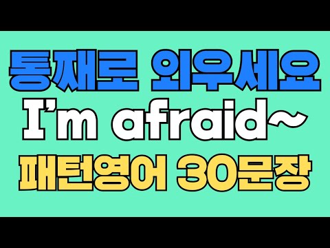 056 패턴영어|I’m afraid~ 영어회화 패턴 30문장|통째로 외우세요|평생 써먹는 영어|영어로 말하려면|이걸 알아야 됩니다|원어민이 쓰는 공손한 표현|매일 듣고 따라해요